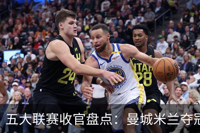 五大联赛收官盘点：曼城米兰夺冠 各欧战资格一览