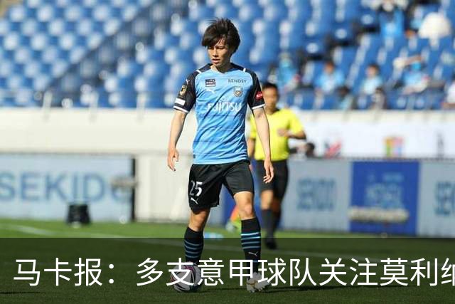马卡报：多支意甲球队关注莫利纳，马竞初始要价不会低于3000万欧