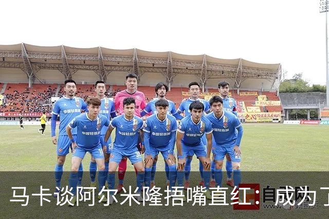 马卡谈阿尔米隆捂嘴直红：成为了触发“维尼修斯规则”的第一人
